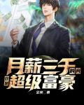 月薪三千的我却是超级富豪