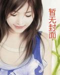 奶包三岁半，我是全豪门的团宠
