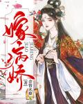 嫁病娇