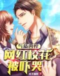 气质凶悍：网红校花被吓哭