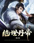 绝世丹帝