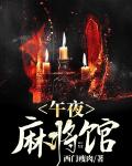 午夜麻将馆