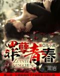 罪孽青春