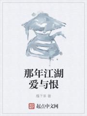 那年江湖爱与恨