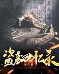 盗墓回忆录