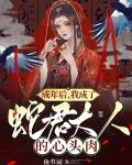 成年后，我成了蛇君大人的心头肉