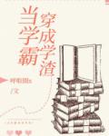 当学霸穿成学渣