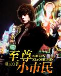 至尊小市民