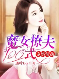 宠婚情动：魔女撩夫100式