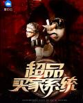 超品买家系统