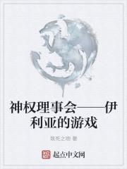 神权理事会——伊利亚的游戏