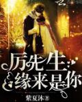 厉先生，缘来是你！