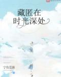 藏匿在时光深处