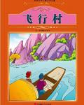 飞行村