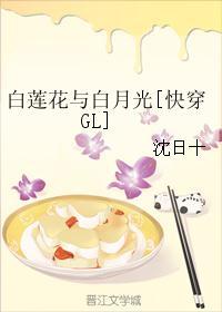 白莲花与白月光[快穿GL]