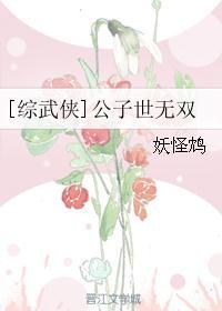 [综武侠]公子世无双