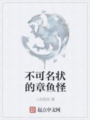 不可名状的章鱼怪