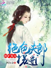 挖矿农女：绝色夫郎拐进门