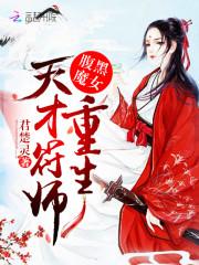 腹黑魔女：重生天才符师