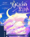穿为女主的契约A