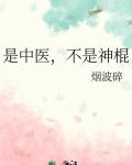 是中医，不是神棍