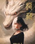 龙藏