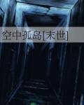 空中孤岛[末世]