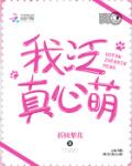 我泛真心萌