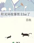 和灵异故事男主he了