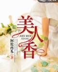 美人香