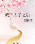 救下太子之后