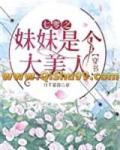 七零之妹妹是个大美人[穿书]