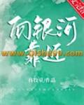 向银河靠近