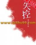失控向嘉