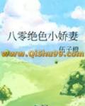 八零绝色小娇妻