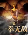 我，一拳无敌