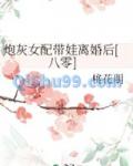 炮灰女配带娃离婚后[八零]
