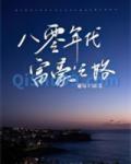 八零年代富豪之路