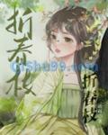 折春枝,冉如和