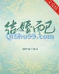 结婚而已
