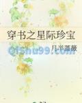 穿书之星际珍宝