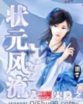 状元风流