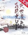 白月光只和灭世魔头he