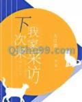 下次来我家采访
