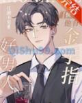 好男人他有金手指[快穿]