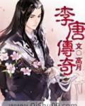 李唐传奇