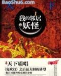 我的邻居是妖怪