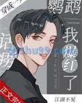 穿成一只话痨鹦鹉我爆红了