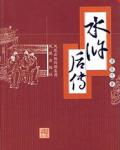 水浒后传