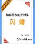 和前男友的死对头闪婚